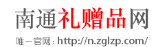 中国礼赠品网
